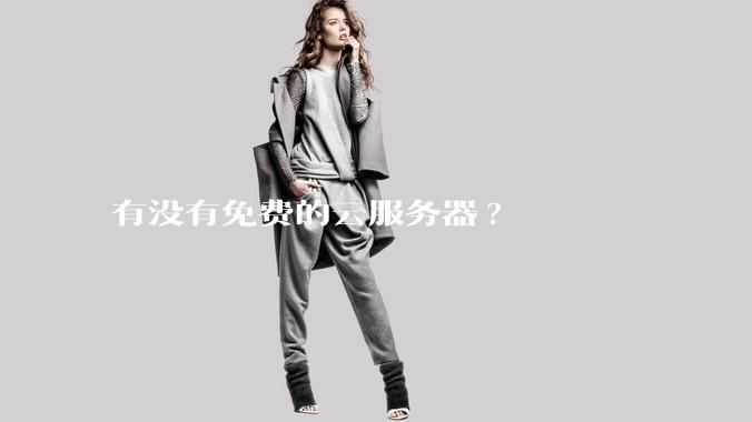 有没有免费的云服务器?