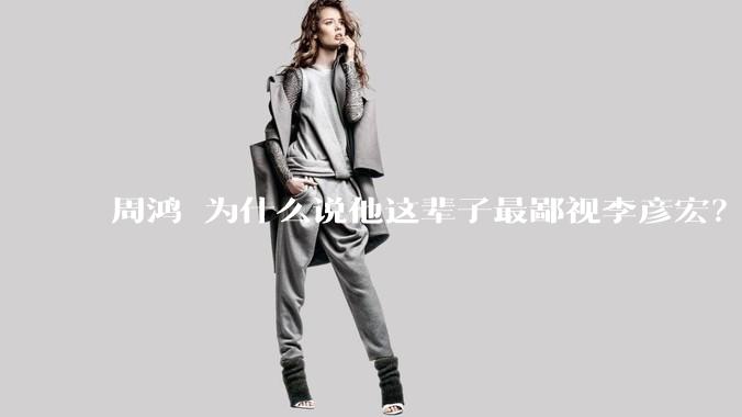 周鸿祎为什么说他这辈子最鄙视李彦宏？