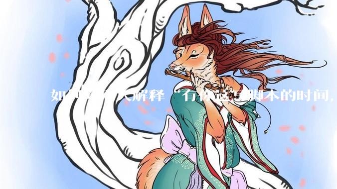 如何向别人解释“有你这写脚本的时间，我早就一个一个做完了”？