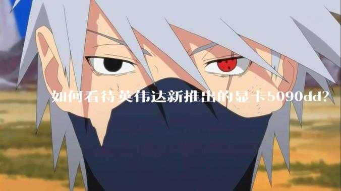 如何看待英伟达新推出的显卡5090dd？